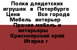 Полка длядетских игрушек  в  Петербурге › Цена ­ 250 - Все города Мебель, интерьер » Прочая мебель и интерьеры   . Красноярский край,Игарка г.